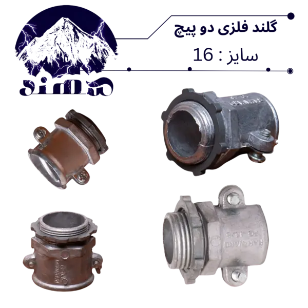 گلند دوپیچ فلزی سهند سایز 16