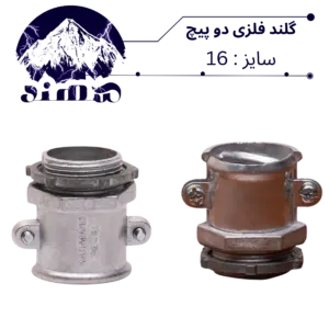 گلند دوپیچ فلزی سهند سایز 16