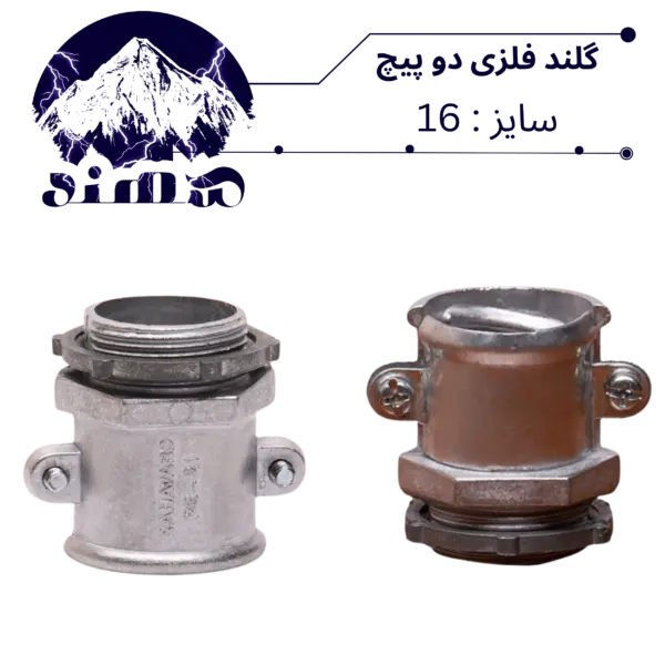 گلند دوپیچ فلزی سهند سایز 16
