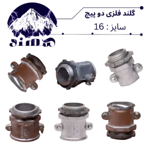 گلند دوپیچ فلزی سهند سایز 16