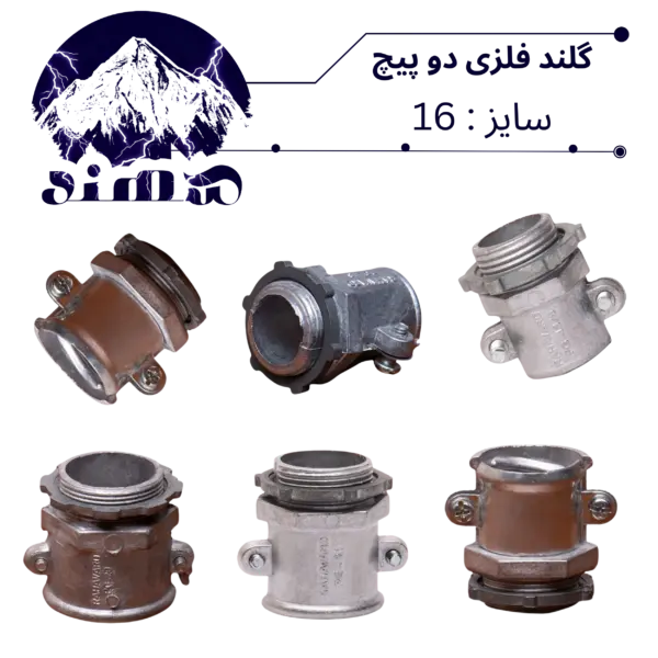 گلند دوپیچ فلزی سهند سایز 16