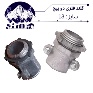 گلند دوپیچ فلزی سهند سایز 13