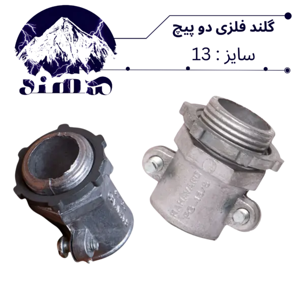 گلند دوپیچ فلزی سهند سایز 13