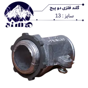 گلند دوپیچ فلزی سهند سایز 13