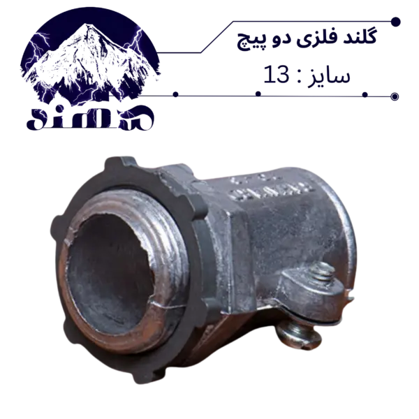 گلند دوپیچ فلزی سهند سایز 13