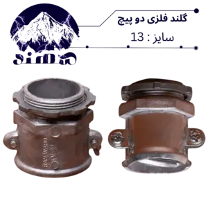 گلند دوپیچ فلزی سهند سایز 13