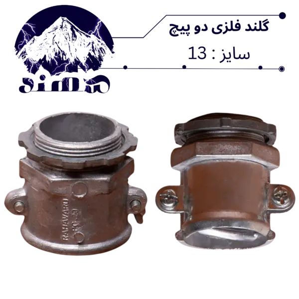 گلند دوپیچ فلزی سهند سایز 13