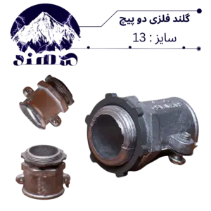 گلند دوپیچ فلزی سهند سایز 13