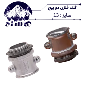 گلند دوپیچ فلزی سهند سایز 13