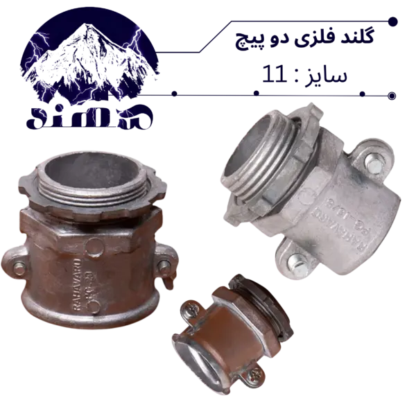 گلند دوپیچ فلزی سهند سایز 11
