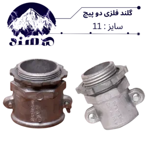 گلند دوپیچ فلزی سهند سایز 11