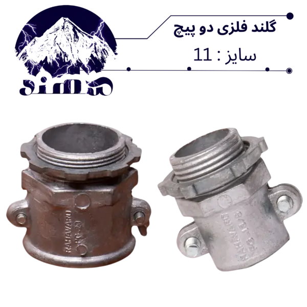 گلند دوپیچ فلزی سهند سایز 11