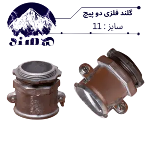 گلند دوپیچ فلزی سهند سایز 11