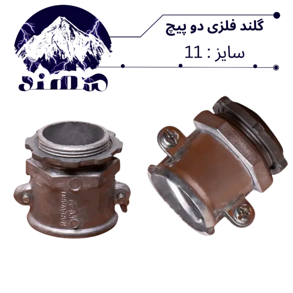گلند دوپیچ فلزی سهند سایز 11