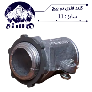 گلند دوپیچ فلزی سهند سایز 11