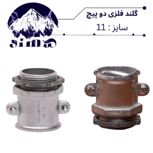 گلند دوپیچ فلزی سهند سایز 11
