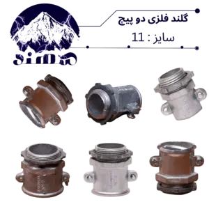 گلند دوپیچ فلزی سهند سایز 11