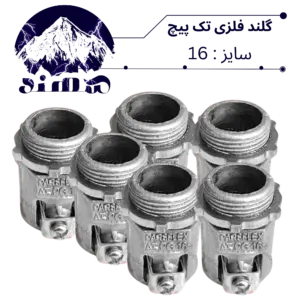 گلند تک پیچ فلزی سهند سایز 16