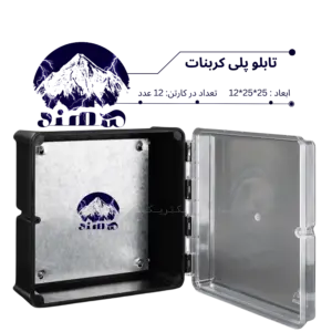 تابلو پلی کربنات سهند 25*25*12