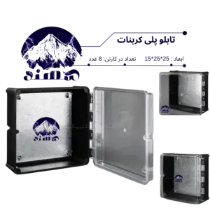 تابلو پلی کربنات سهند 25*25*15
