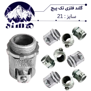 گلند تک پیچ فلزی سهند سایز 21