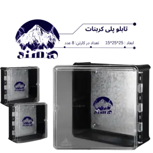 تابلو پلی کربنات سهند 25*25*15