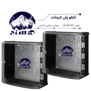 تابلو پلی کربنات سهند 25*25*15