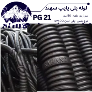 لوله پلی اتیلن سهند سایز 21
