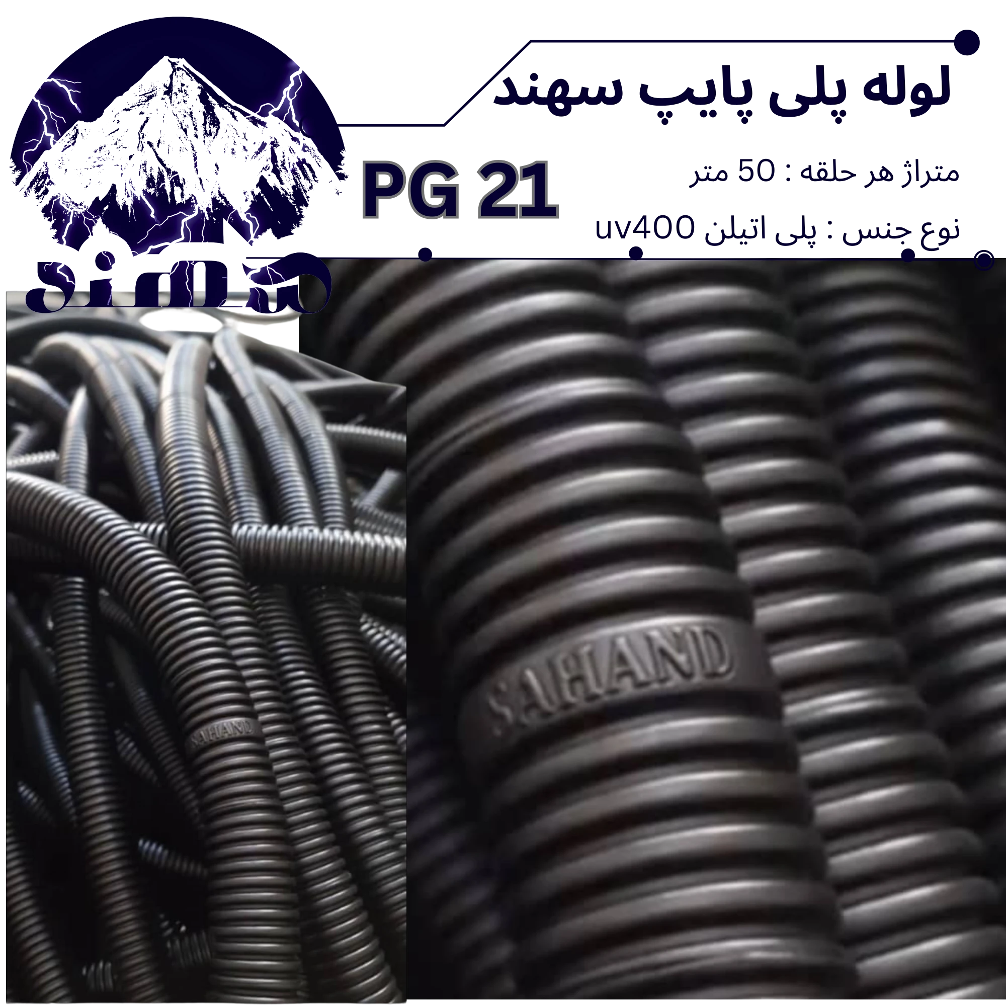 لوله پلی اتیلن سهند سایز 21