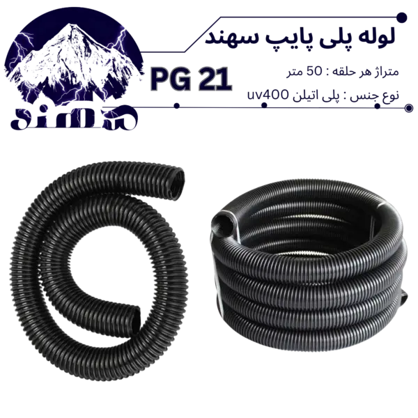 لوله پلی اتیلن سهند سایز 21