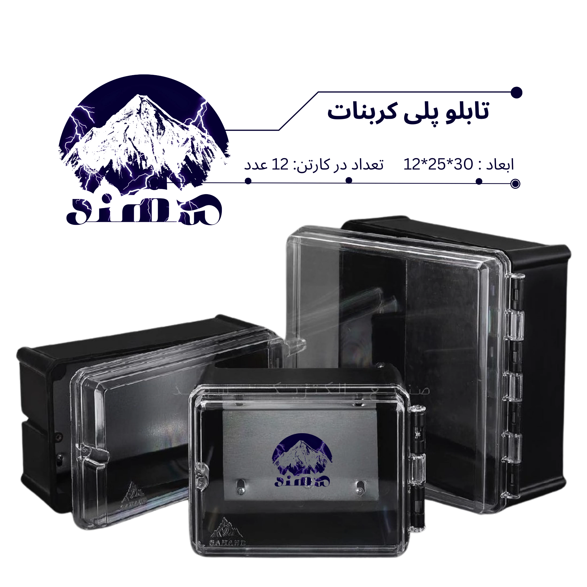 تابلو پلی کربنات سهند 30*25*12