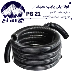 لوله پلی اتیلن سهند سایز 21