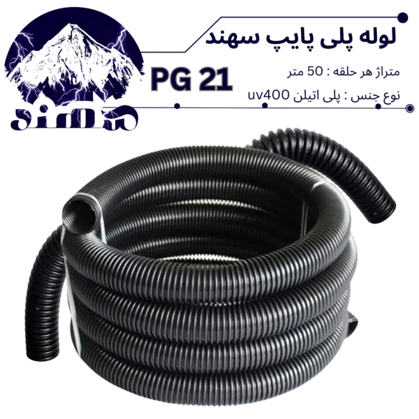 لوله پلی اتیلن سهند سایز 21