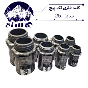 گلند تک پیچ فلزی سهند سایز 25