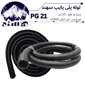 لوله پلی اتیلن سهند سایز 21