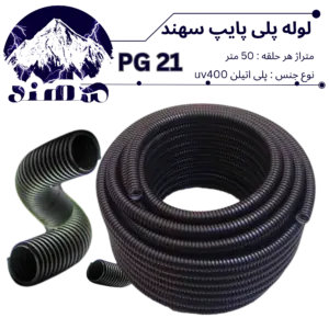 لوله پلی اتیلن سهند سایز 21