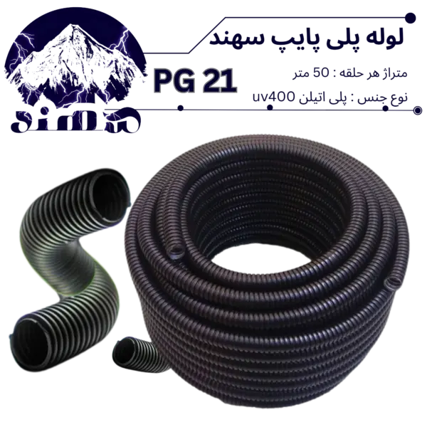 لوله پلی اتیلن سهند سایز 21