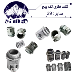 گلند تک پیچ فلزی سهند سایز 29