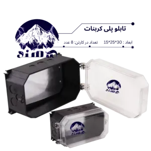 تابلو پلی کربنات سهند 30*25*15