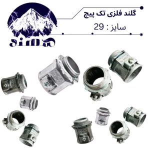 گلند تک پیچ فلزی سهند سایز 29