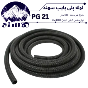 لوله پلی اتیلن سهند سایز 21