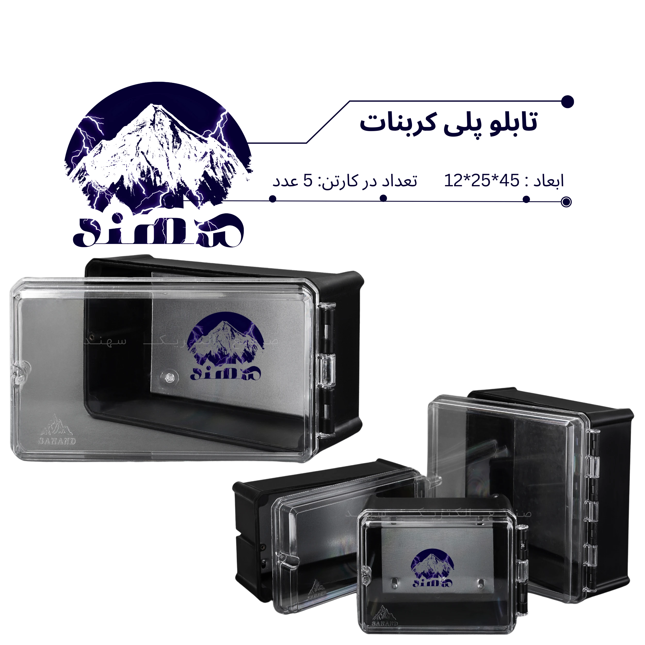 تابلو پلی کربنات سهند 45*25*12