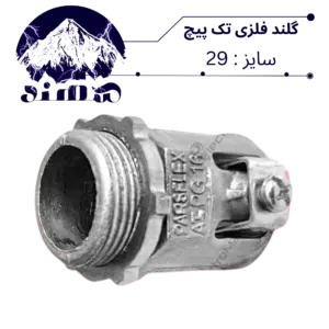 گلند تک پیچ فلزی سهند سایز 29