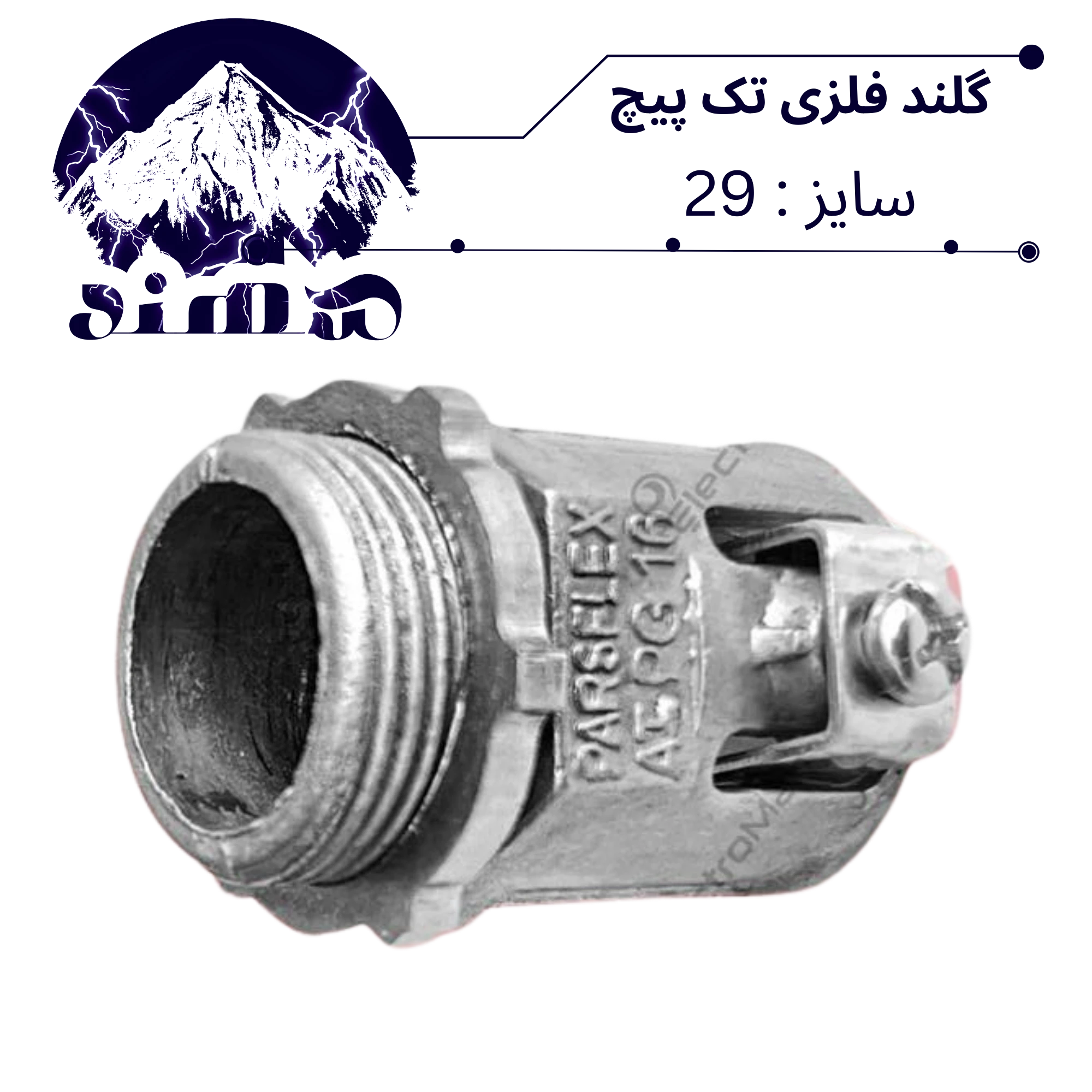 گلند تک پیچ فلزی سهند سایز 29