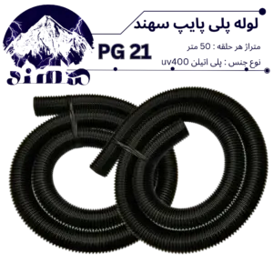 لوله پلی اتیلن سهند سایز 21