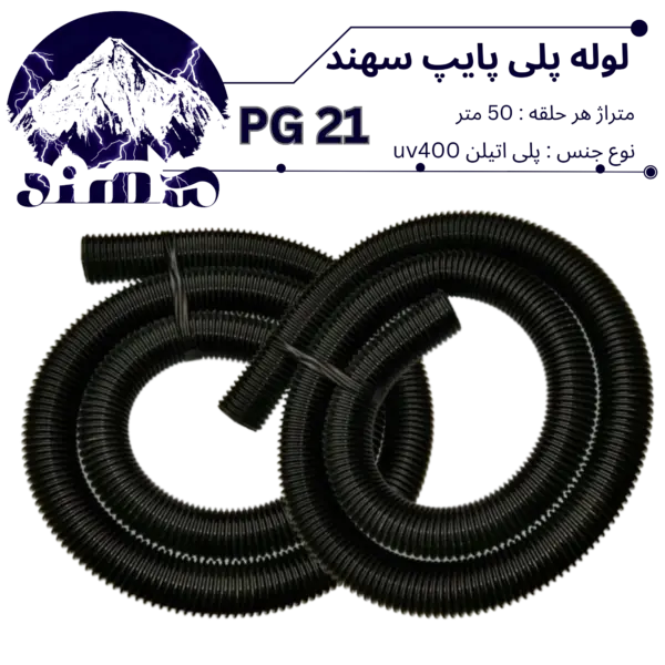 لوله پلی اتیلن سهند سایز 21