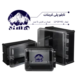 تابلو پلی کربنات سهند 45*25*12