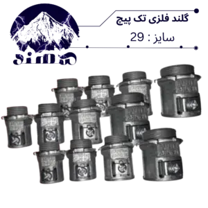 گلند تک پیچ فلزی سهند سایز 29