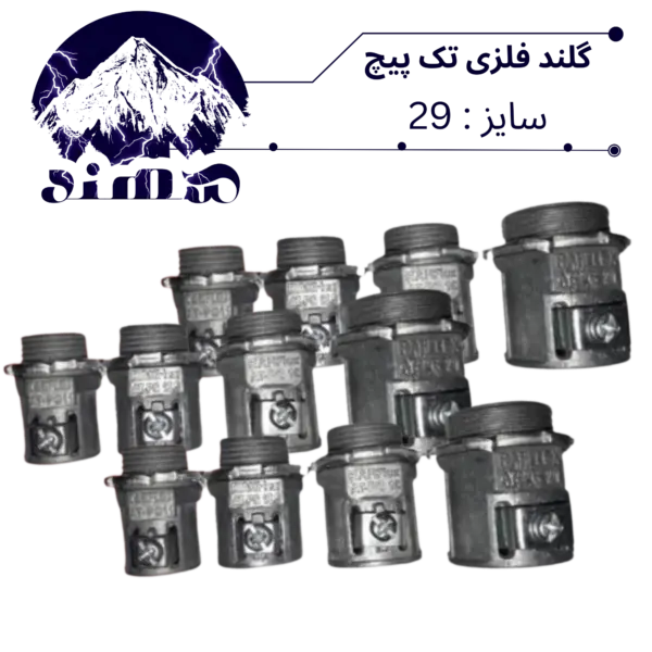 گلند تک پیچ فلزی سهند سایز 29