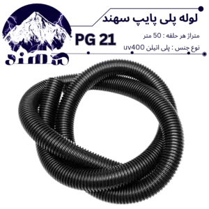 لوله پلی اتیلن سهند سایز 21